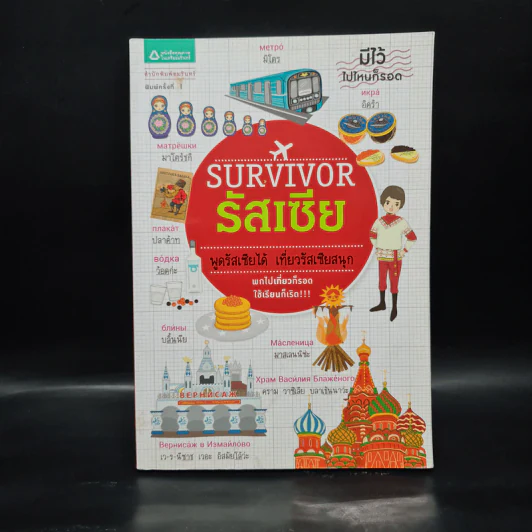 Survivor รัสเซีย พูดรัสเซียได้ เที่ยวรัสเซียสนุก รูปที่ 1