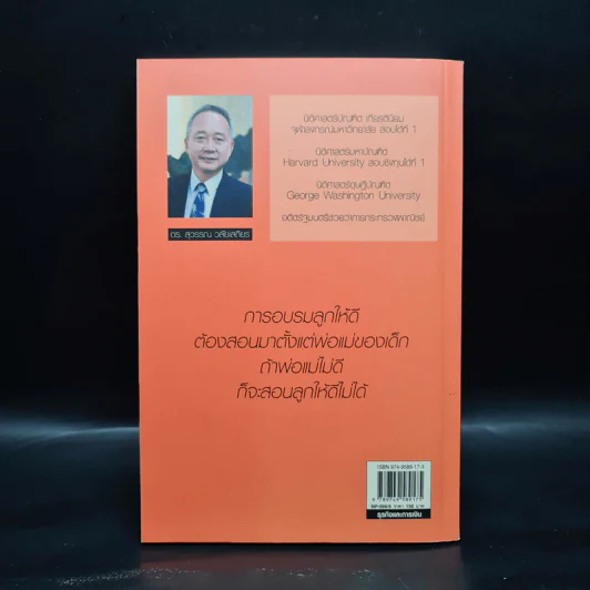 พ่อสอนลูกให้รวย - ดร.สุวรรณ วลัยเสถียร รูปที่ 2