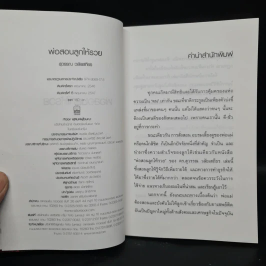 พ่อสอนลูกให้รวย - ดร.สุวรรณ วลัยเสถียร รูปที่ 5