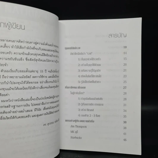สอนเพื่อนให้รวย - ดร.สุวรรณ วลัยเสถียร รูปที่ 5