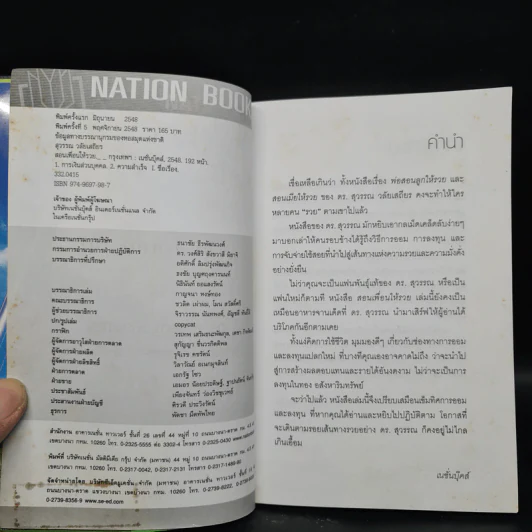 สอนเพื่อนให้รวย - ดร.สุวรรณ วลัยเสถียร รูปที่ 4