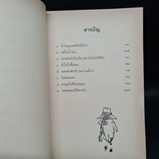 แพดดิงตัน - ไมเคิล บอนด์ รูปที่ 6
