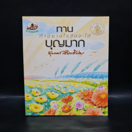 ทาน ทำอย่างไรจึงจะได้บุญมาก - พุทธทาสภิกขุ รูปที่ 1