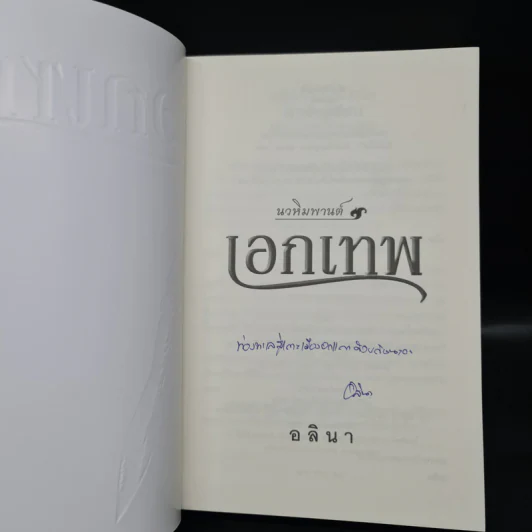 เอกเทพ - อลินา รูปที่ 5