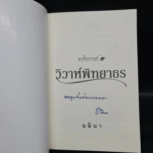 วิวาห์พิทยาธร - อลินา รูปที่ 5