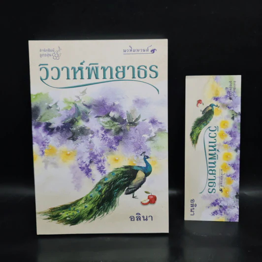 วิวาห์พิทยาธร - อลินา รูปที่ 1