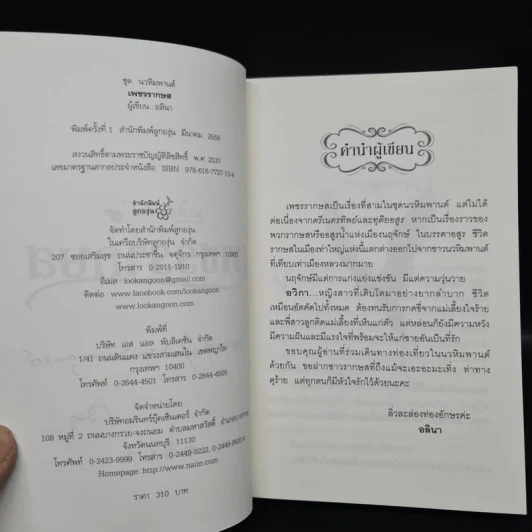 เพชรรากษส - อลินา รูปที่ 6
