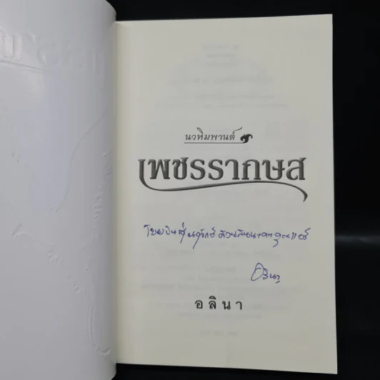 เพชรรากษส - อลินา รูปที่ 5