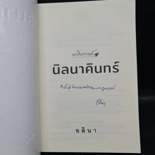 นิลนาคินทร์ (นวหิมพานต์) - อลินา รูปที่ 5