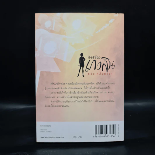 สาวน้อยเกวลิน ตอน คลั่งดารา - อลินา รูปที่ 2