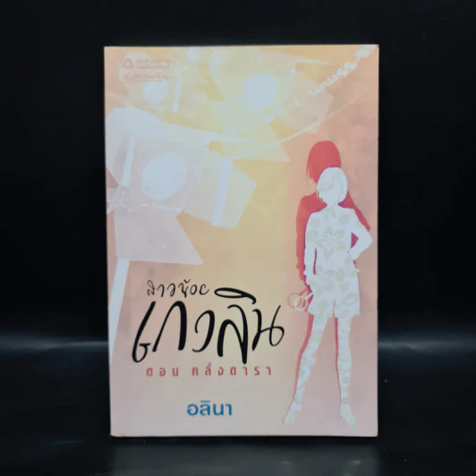 สาวน้อยเกวลิน ตอน คลั่งดารา - อลินา รูปที่ 1