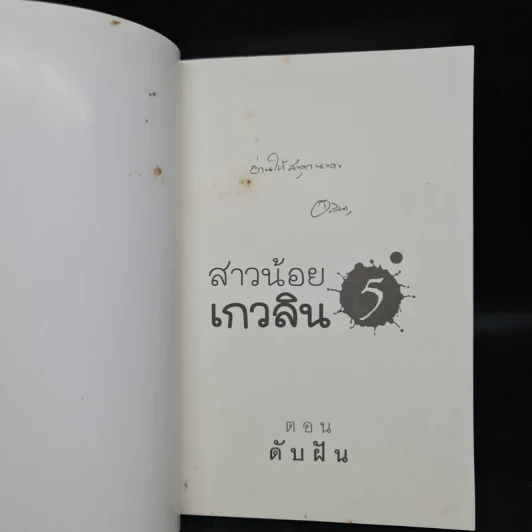 สาวน้อยเกวลิน 5 ตอน ดับฝัน - อลินา รูปที่ 5