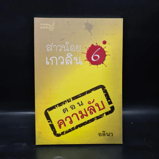 สาวน้อยเกวลิน 6 ตอน ความลับ - อลินา รูปที่ 1