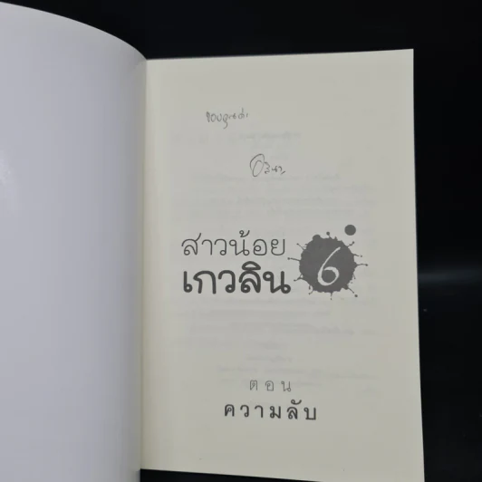 สาวน้อยเกวลิน 6 ตอน ความลับ - อลินา รูปที่ 5