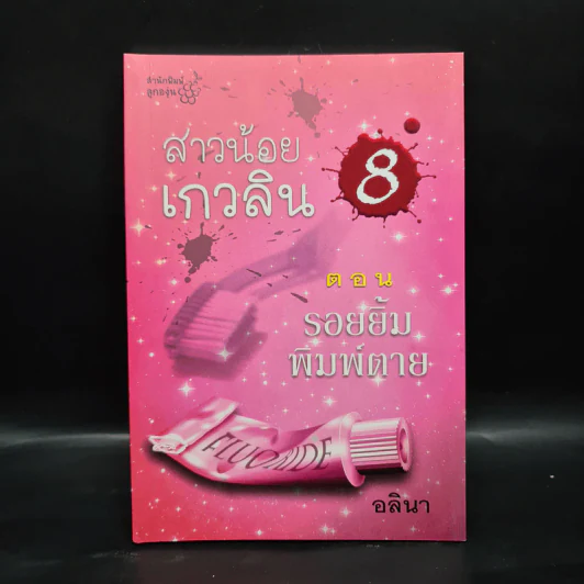 สาวน้อยเกวลิน 8 ตอน รอยยิ้มพิมพ์ตาย - อลินา รูปที่ 1
