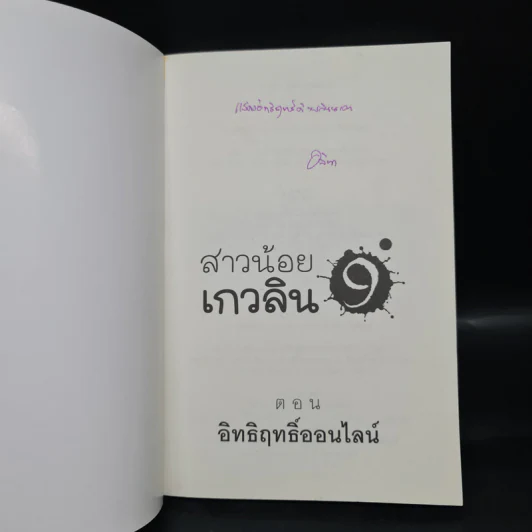 สาวน้อยเกวลิน 9 ตอน อิทธิฤทธิ์ออนไลน์ - อลินา รูปที่ 5
