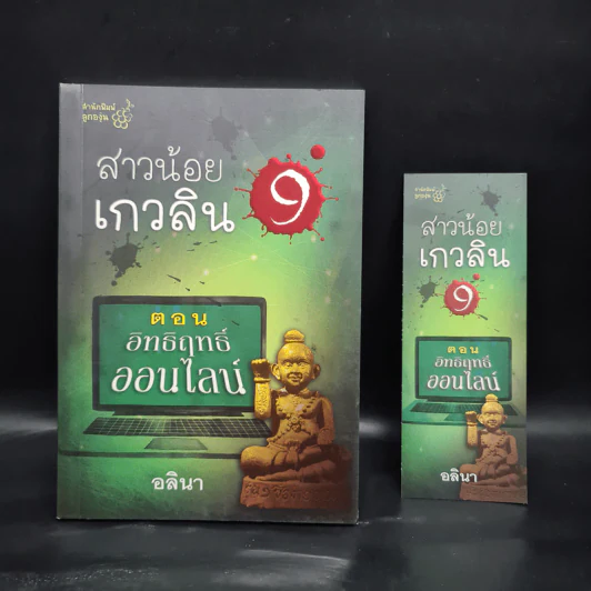 สาวน้อยเกวลิน 9 ตอน อิทธิฤทธิ์ออนไลน์ - อลินา รูปที่ 1