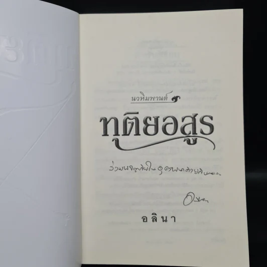 ทุติยอสูร - อลินา รูปที่ 5