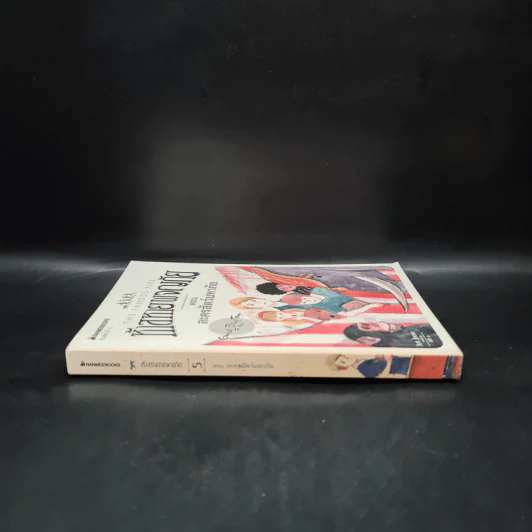 ห้าสหายผจญภัย เล่ม 5 ตอน ละครสัตว์มหาภัย รูปที่ 3