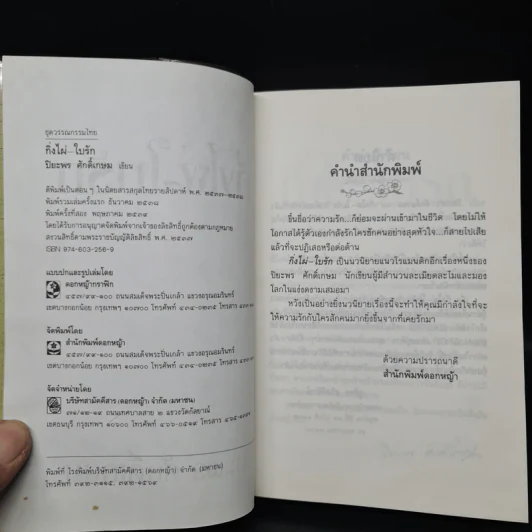 กิ่งไผ่-ใบรัก - ปิยะพร ศักดิ์เกษม รูปที่ 5