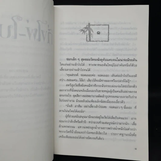 กิ่งไผ่-ใบรัก - ปิยะพร ศักดิ์เกษม รูปที่ 6