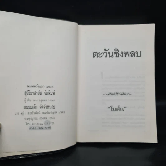 ตะวันชิงพลบ (พิมพ์ครั้งแรก พ.ศ.2534) - โบตั๋น รูปที่ 5