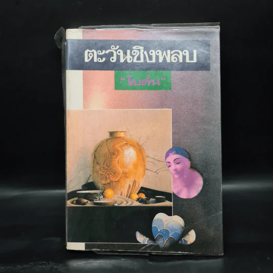 ตะวันชิงพลบ (พิมพ์ครั้งแรก พ.ศ.2534) - โบตั๋น รูปที่ 1