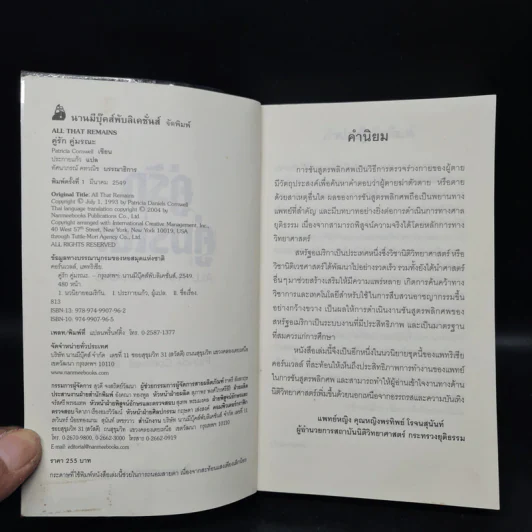 คู่รัก คู่มรณะ - Patricia Cornwell รูปที่ 5