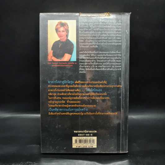 คู่รัก คู่มรณะ - Patricia Cornwell รูปที่ 2