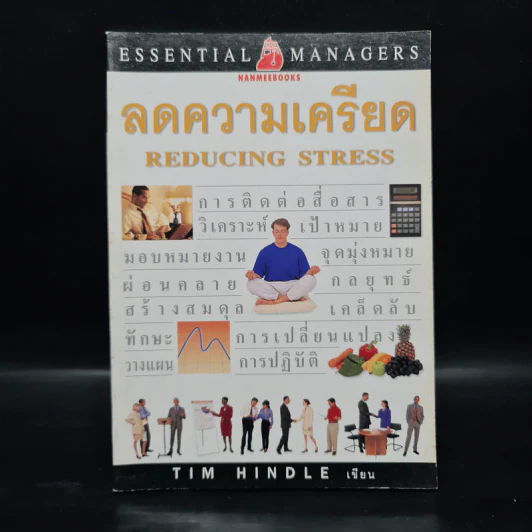 ลดความเครียด Reducing Stress - Tim Hindle รูปที่ 1
