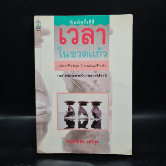 เวลาในขวดแก้ว - ประภัสสร เสวิกุล รูปที่ 1