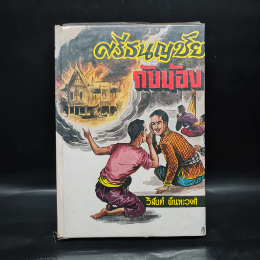 ศรีธนญชัยกับน้อง - วิสันต์ บัณฑะวงศ์ รูปที่ 1