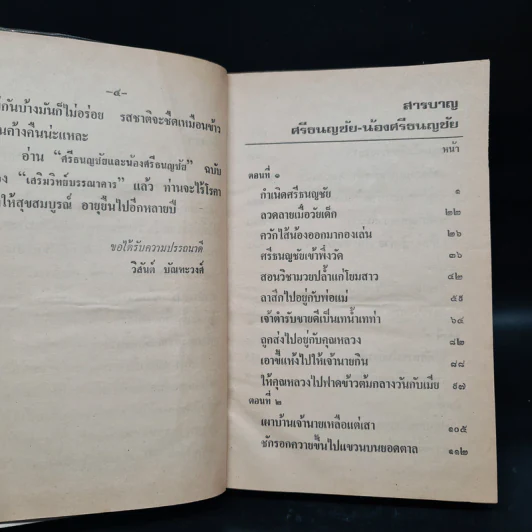 ศรีธนญชัยกับน้อง - วิสันต์ บัณฑะวงศ์ รูปที่ 5
