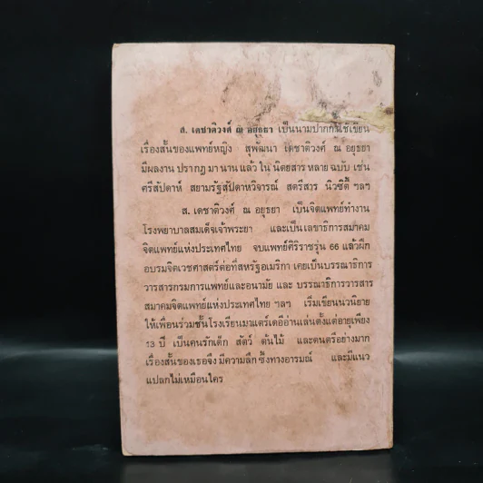 ฉันอยู่นี่ศัตรูที่รัก - ส.เดชาติวงศ์ ณ อยุธยา รูปที่ 2