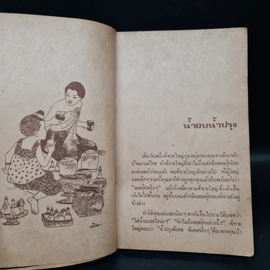 เมื่อคุณตาคุณยายยังเด็ก เล่ม 1 - ทิพย์วาณี สนิทวงศ์ฯ รูปที่ 7