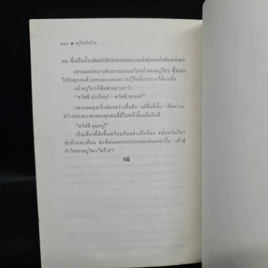 ครูไหวใจร้าย - ผกาวดี อุตตโมทย์ รูปที่ 8