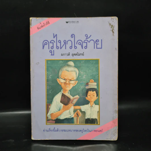 ครูไหวใจร้าย - ผกาวดี อุตตโมทย์ รูปที่ 1