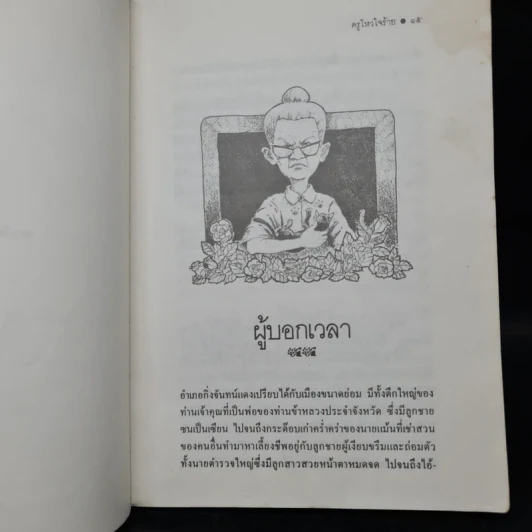 ครูไหวใจร้าย - ผกาวดี อุตตโมทย์ รูปที่ 7