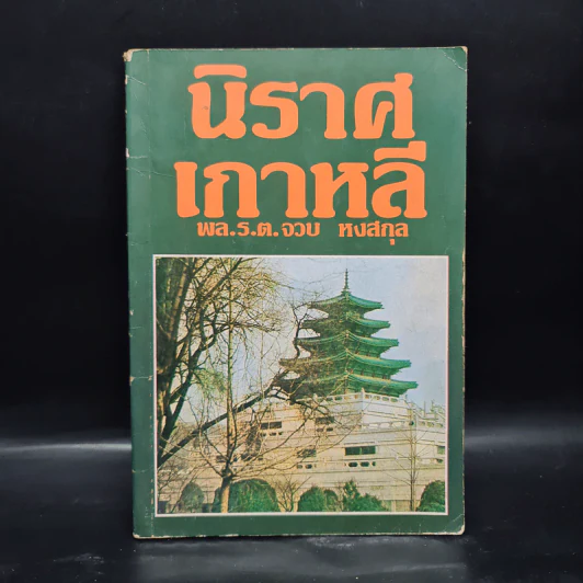 นิราศเกาหลี - พล.ร.ต.จวบ หงสกุล รูปที่ 1