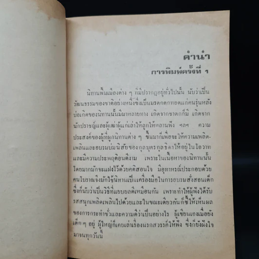 นิทานชีวิตแบบไทยไทย - ทวี มุขธระโกษา, สมชัย หงษ์ทองคำ รูปที่ 6