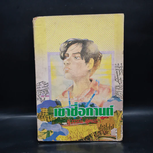เขาชื่อกานต์ - สุวรรณี สุคนธา รูปที่ 1