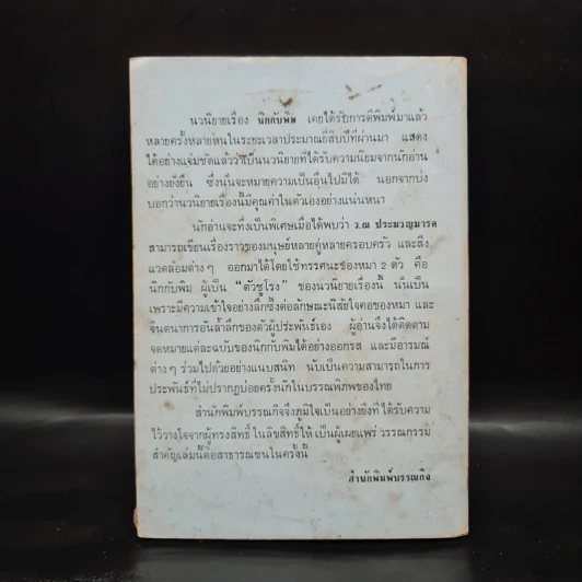 นิกกับพิม - ว.ณ ประมวลมารค รูปที่ 2