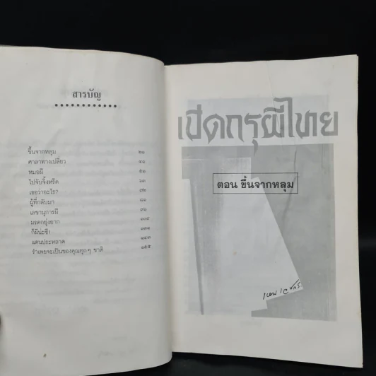 เปิดกรุผีไทย ตอน ขึ้นจากหลุม - เหม เวชกร รูปที่ 7