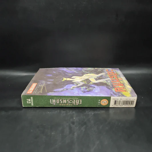 เพชรพระอุมา เล่ม 5 ตอน ดงมรณะ เล่ม 1 - พนมเทียน รูปที่ 3