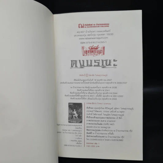 เพชรพระอุมา เล่ม 5 ตอน ดงมรณะ เล่ม 1 - พนมเทียน รูปที่ 5