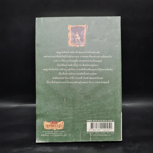 เพชรพระอุมา เล่ม 5 ตอน ดงมรณะ เล่ม 1 - พนมเทียน รูปที่ 2