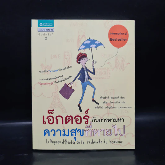 เอ็กตอร์กับการตามหาความสุขที่หายไป - ฟร็องซัวส์ เลอลอร์ด รูปที่ 1
