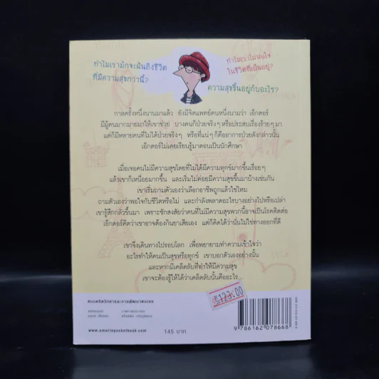 เอ็กตอร์กับการตามหาความสุขที่หายไป - ฟร็องซัวส์ เลอลอร์ด รูปที่ 2