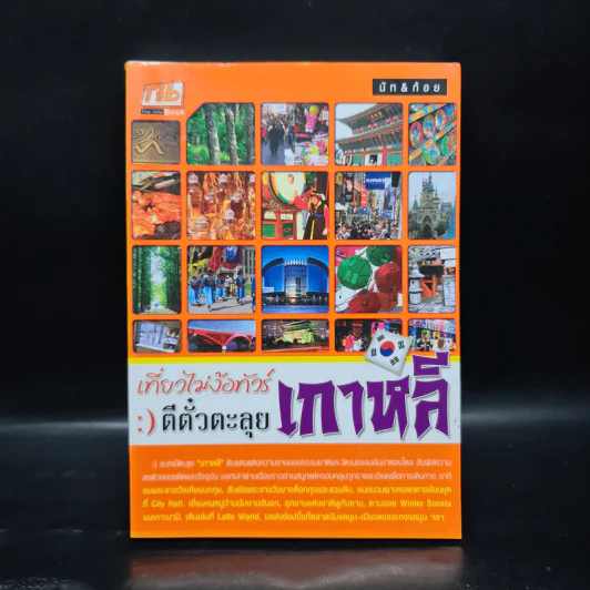 เที่ยวไม่ง้อทัวร์ ตีตั๋วตะลุย เกาหลี - นัท&ก้อย รูปที่ 1