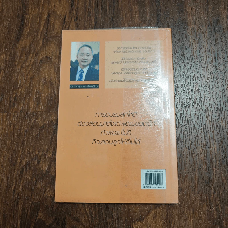พ่อสอนลูกให้รวย - ดร.สุวรรณ วลัยเสถียร รูปที่ 2